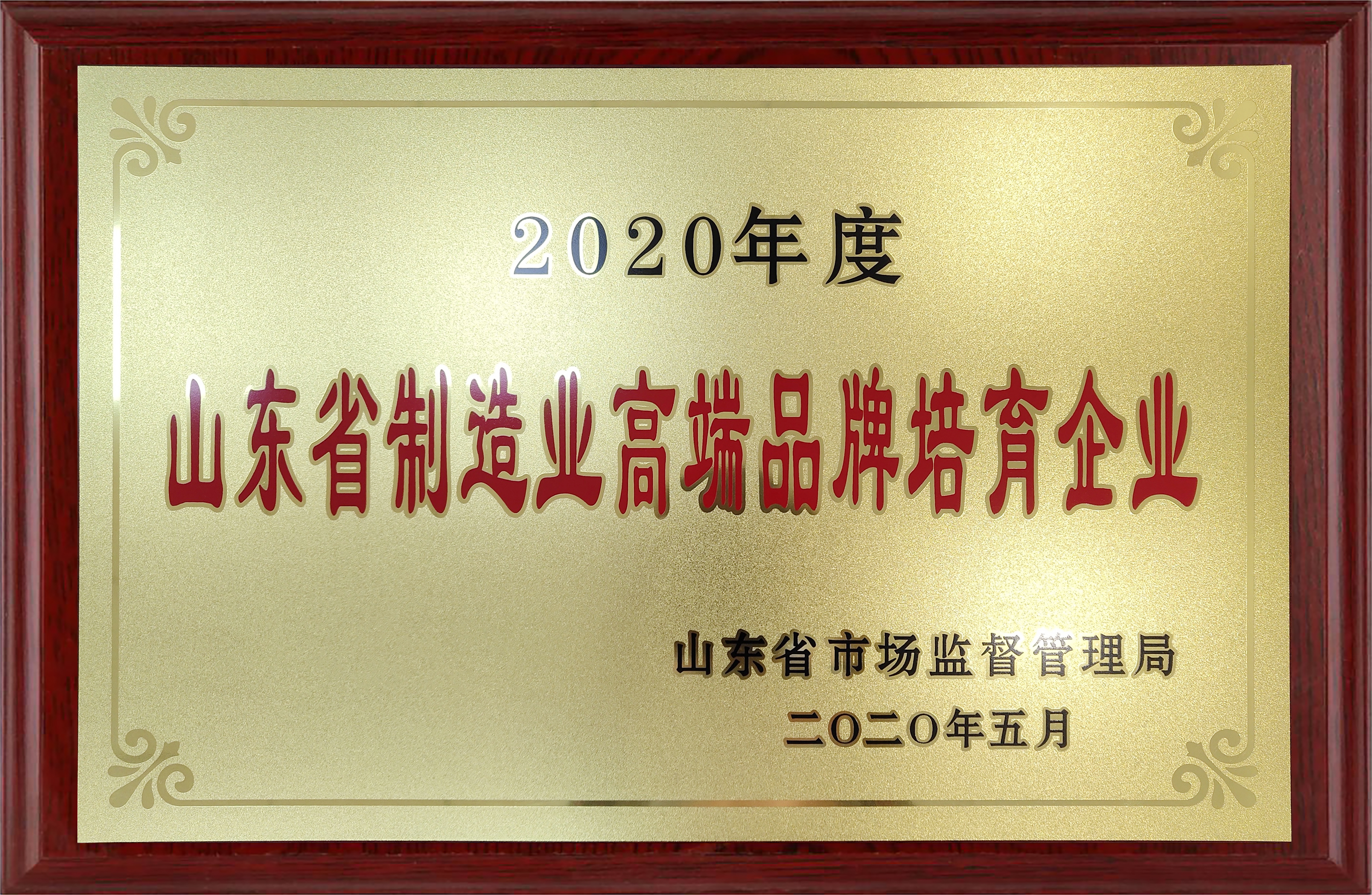 山東省制造業(yè)高端品牌培育企業(yè).jpg